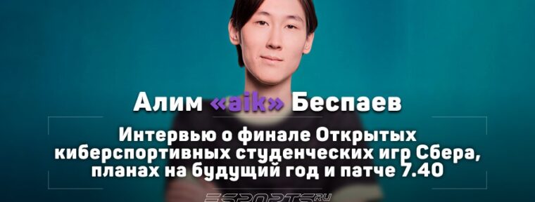 «Я понял, что можно развиваться и без организации» — Интервью с Aik на Открытых киберспортивных студенческих играх Сбера