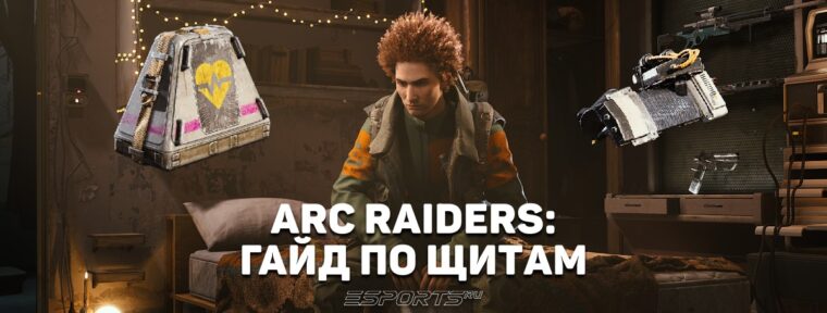 Как работают щиты и урон в ARC Raiders: гайд по выживанию