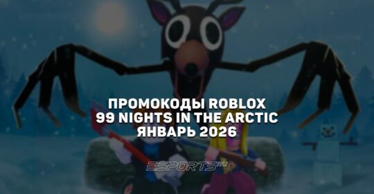 Промокоды Roblox для игры 99 Nights in the Arctic на февраль 2026 года