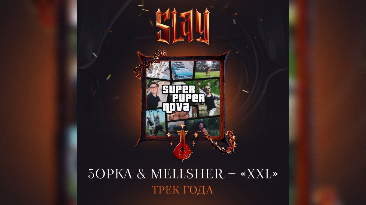 5opka & MellSher победили в номинации &laquo;Трек года&raquo; на SLAY 2025