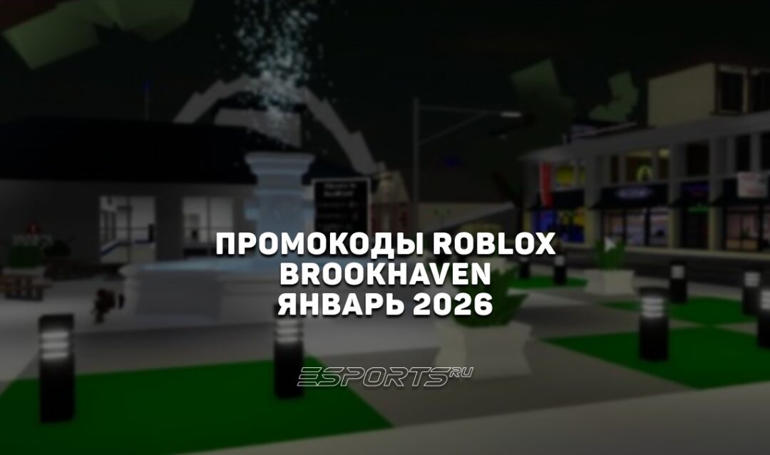 Промокоды Roblox для игры Brookhaven на январь 2026 года