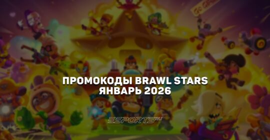 Промокоды Brawl Stars на февраль 2026 года