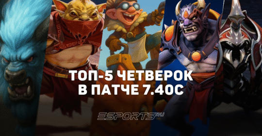 Топ-5 саппортов четвёртой позиции в патче 7.40c — лучшие герои по винрейту для поднятия ММР