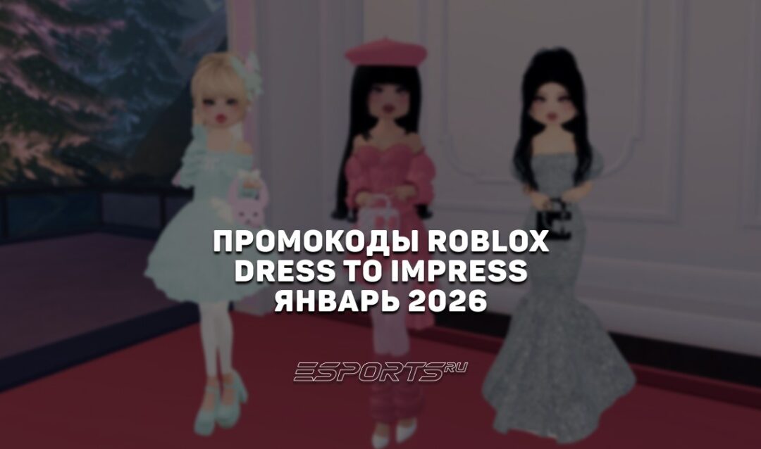 Промокоды Roblox для игры Dress To Impress на январь 2026 года