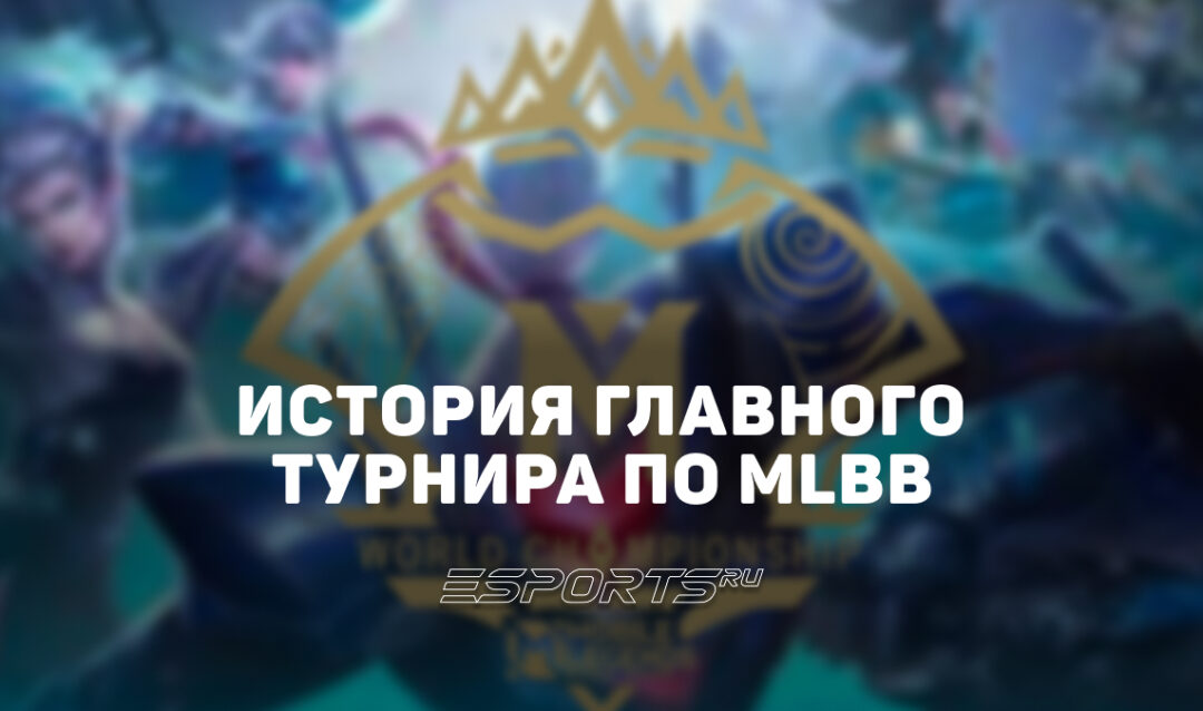M World Championship — полный гид по главному турниру Mobile Legends: Bang Bang