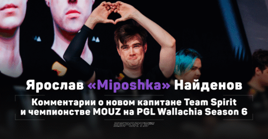«В какой-то мере я впечатлен игрой Panto». Разговор с Miposhka об уходе из Team Spirit и новом капитане команды