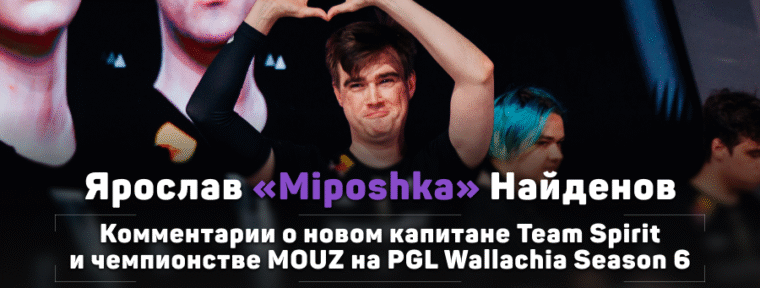 «В какой-то мере я впечатлен игрой Panto». Разговор с Miposhka об уходе из Team Spirit и новом капитане команды