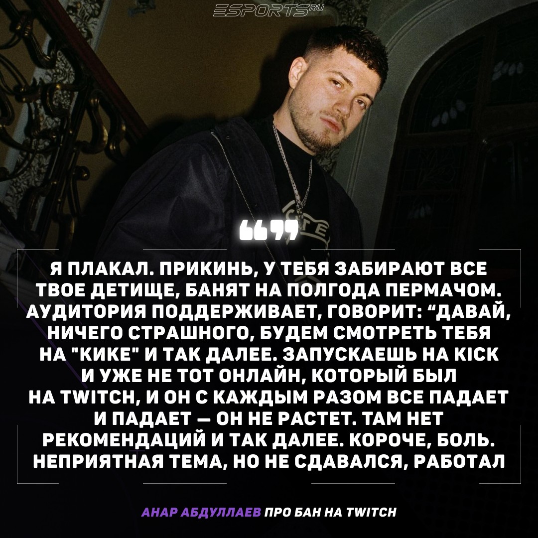 Анар Абдуллаев про бан на Twitch