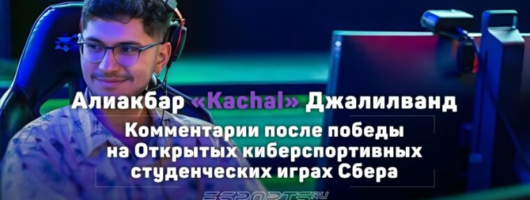 «Мы были уверены, что сильнее» — Kachal о победе сборной Ирана на Открытых киберспортивных студенческих играх Сбера