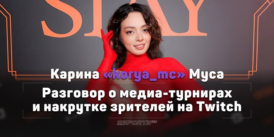 «Нас, стримеров, воспринимают как новое медиа». Разговор с korya_mc о накрутке зрителей на Twitch и медиа-турнирах