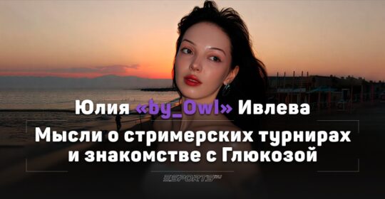 «Если я за что-то берусь, то всегда стараюсь: ставлю цель, а не просто делаю для галочки». By_Owl о чемпионстве на BetBoom Streamers Battle х Динамо 12