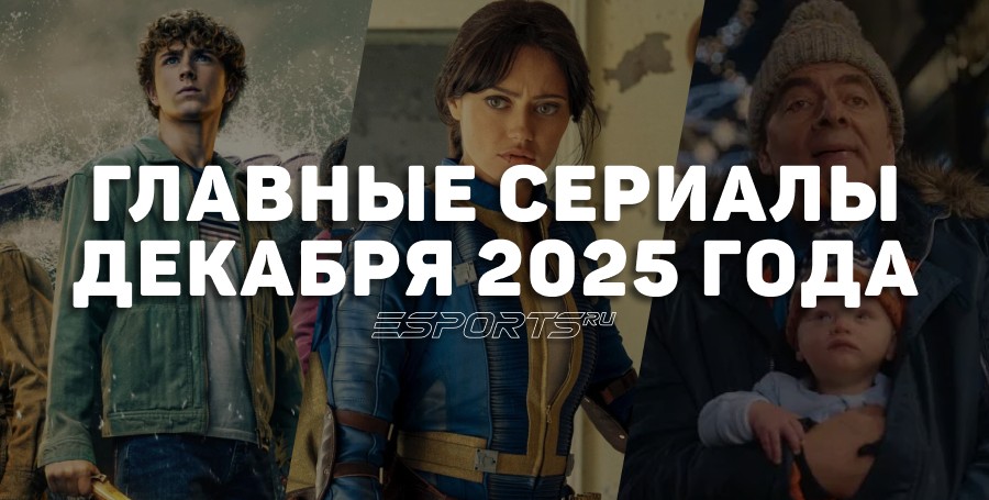 Что смотреть на стримингах — главные сериалы декабря 2025 года