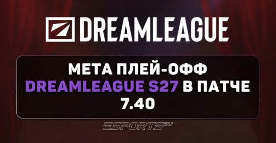 Топ-5 лучших героев плей-офф DreamLeague Season 27 — мета патча 7.40