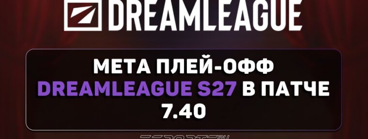 Топ-5 лучших героев плей-офф DreamLeague Season 27 — мета патча 7.40