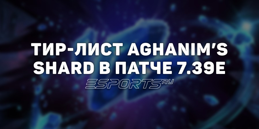 Тир-лист Aghanim’s Shard в патче 7.39e: от самых сильных до менее эффективных улучшений в Dota 2