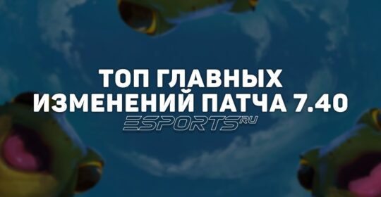 Топ-5 ключевых изменений патча 7.40 в Dota 2: новый герой, карта и основные правки баланса