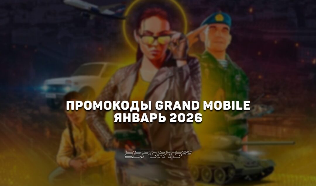 Промокоды Grand Mobile на январь 2026 года