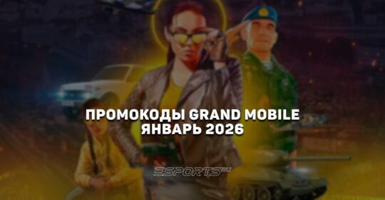 Промокоды Grand Mobile на январь 2026 года
