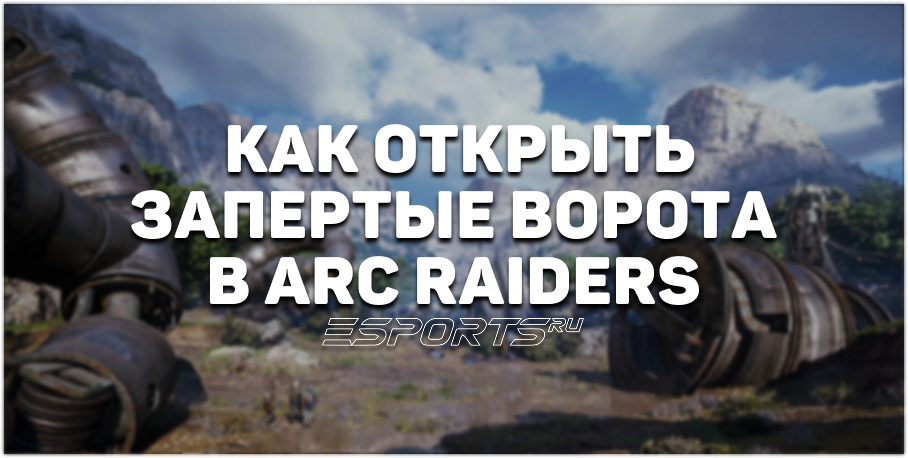 Как открыть «Запертые ворота» на карте Blue Gate в ARC Raiders