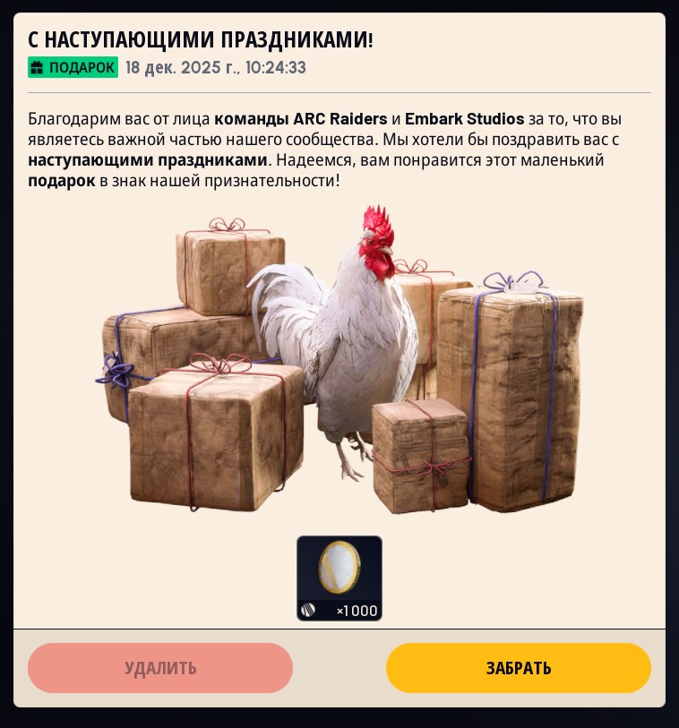 Подарок от разработчиков ARC Raiders