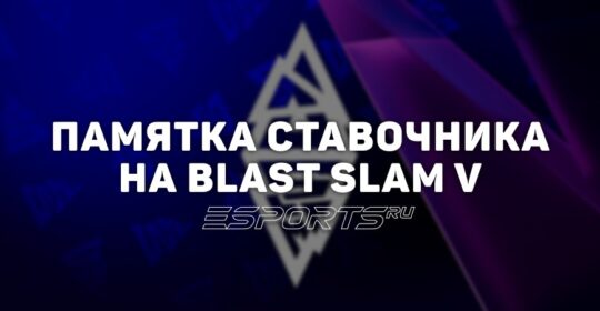 Памятка для ставок на плей-офф BLAST Slam V