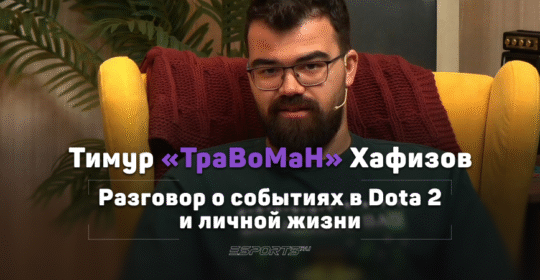 «Жизнь бьет ключом, я похудел на 20 кг, в прайме сейчас». Поговорили с TpaBoMaH о Dota 2 и здоровом образе жизни