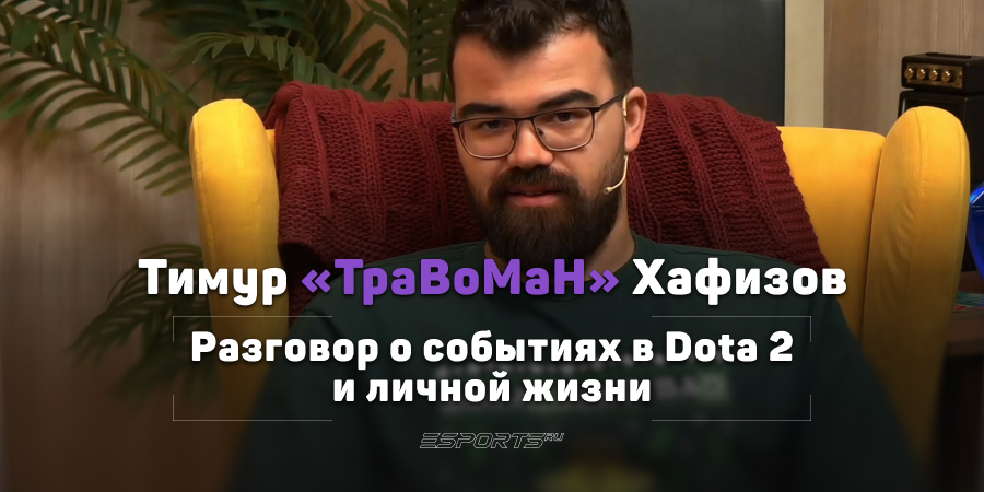 «Жизнь бьет ключом, я похудел на 20 кг, в прайме сейчас». Поговорили с TpaBoMaH о Dota 2 и здоровом образе жизни
