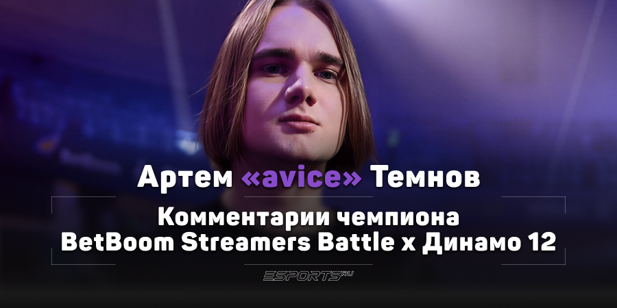 «Отсутствие приоритета во мнениях — это главная проблема всех составов по Dota 2»: разговор с avice на финале BBSB x Динамо 12