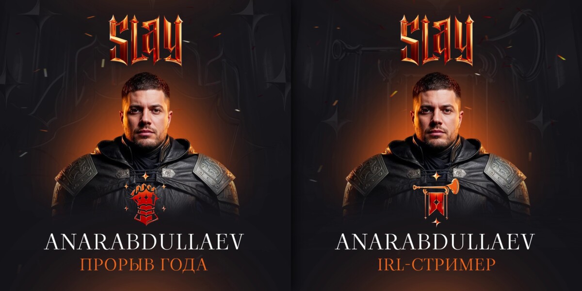Анар Абдуллаев: победитель номинаций "Прорыв года" и "Лучший IRL-стример" на SLAY 2025