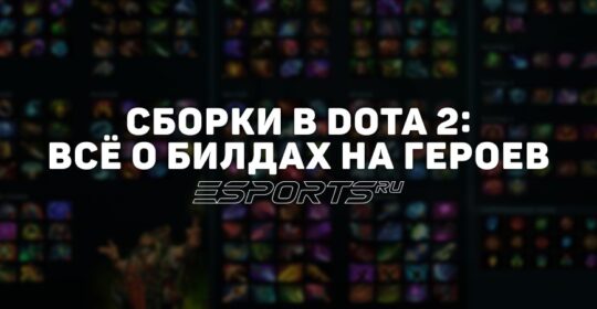 Сборки в Dota 2: всё о билдах и правильном выборе предметов на персонажей