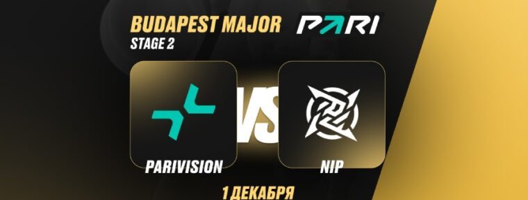 Аналитики: PARIVISION победят NiP и пройдут в третий этап StarLadder Budapest Major по CS2