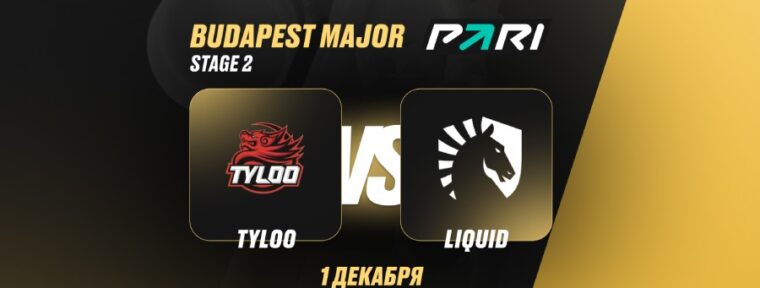 Аналитики PARI: TYLOO не справятся с Team Liquid и покинут StarLadder Budapest Major по CS2