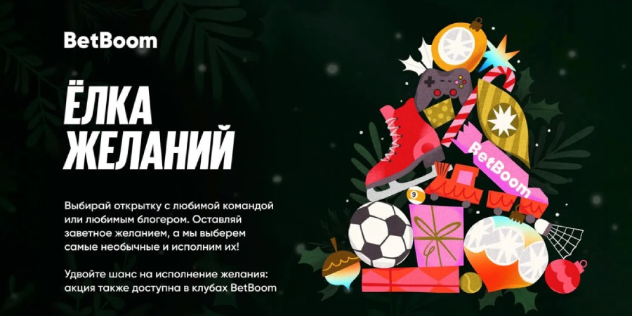 BetBoom запустили акцию «Ёлка желаний» — новогодний проект, где исполняются мечты