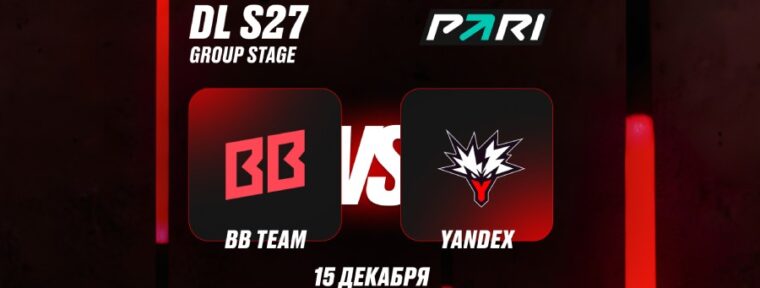Аналитки PARI: BB Team победят Team Yandex и пройдут в плей-офф DreamLeague Season 27 по Dota 2