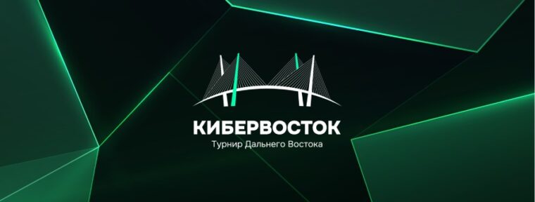 ФКС России проведут международный турнир «Кибервосток» с призовым фондом 1 млн рублей