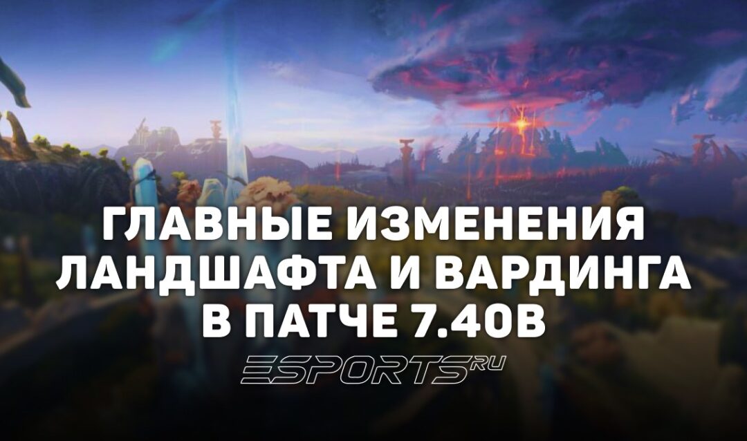 Ландшафт и вардинг в патче 7.40b: как изменилась карта и контроль территории в новом обновлении Dota 2