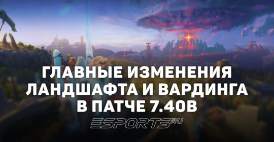 Ландшафт и вардинг в патче 7.40b: как изменилась карта и контроль территории в новом обновлении Dota 2