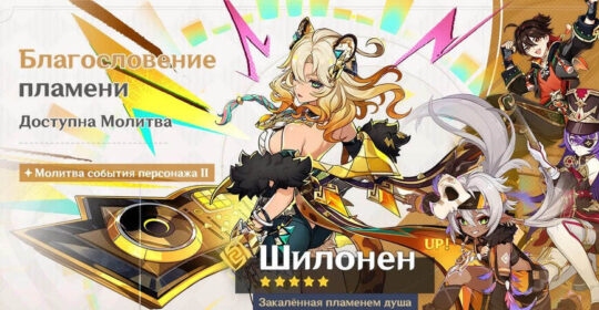 В Genshin Impact стали доступны баннеры Шилонен и Варесы