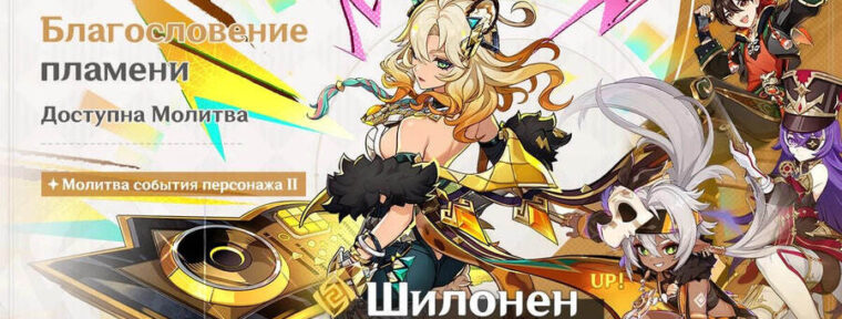 В Genshin Impact стали доступны баннеры Шилонен и Варесы