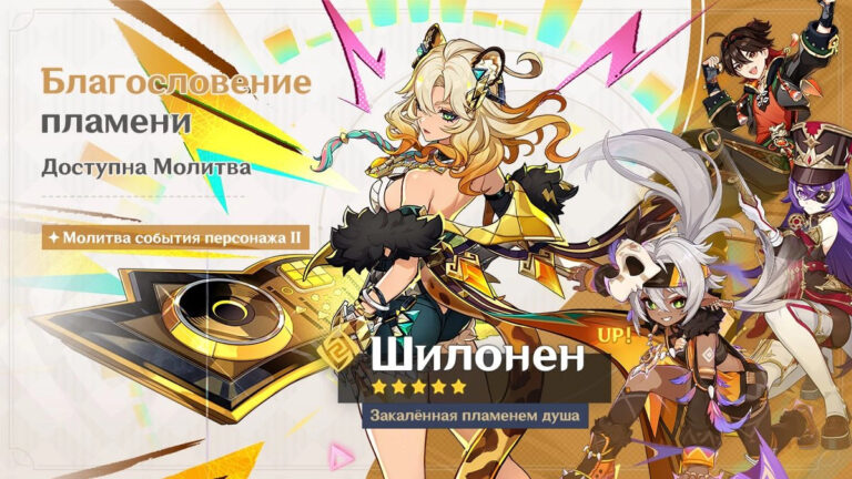 Баннер Шилонен в обновлении 6.2 в Genshin Impact