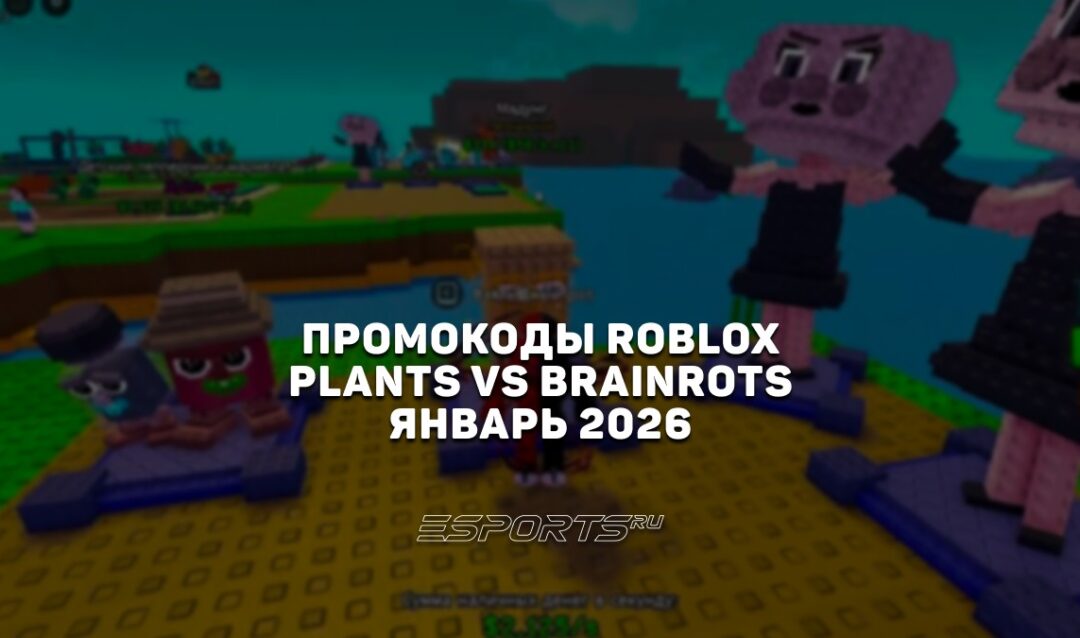 Промокоды Roblox для игры Plants vs Brainrots на январь 2026 года