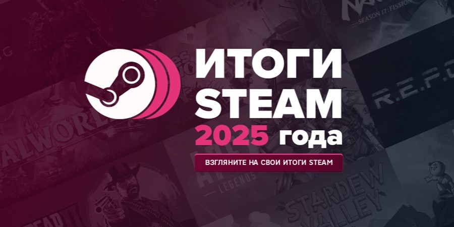 Итоги Steam 2025 года