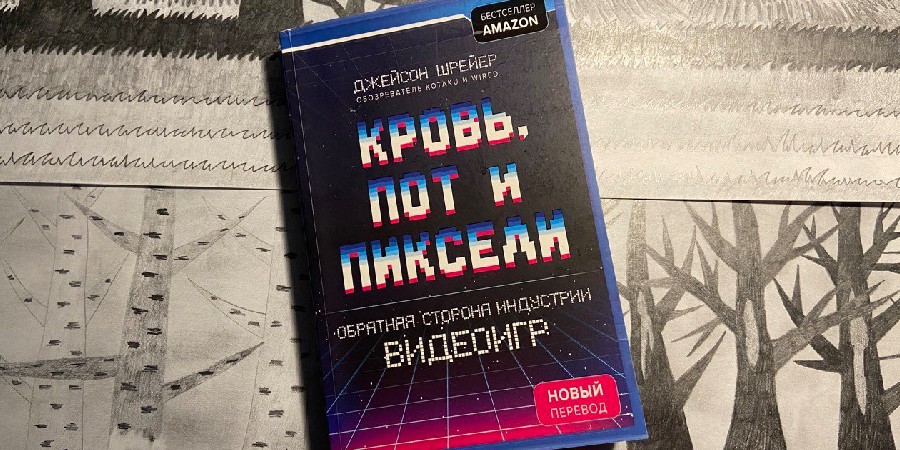 Что подарить на нг геймеру — книга “Кровь, пот и пиксели”