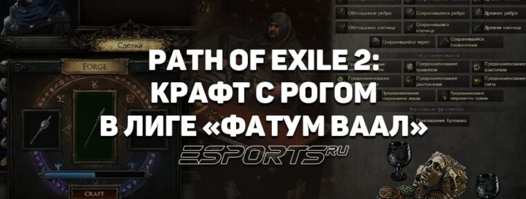 Как крафтить и фармить валюту на старте новой лиги в Path of Exile 2