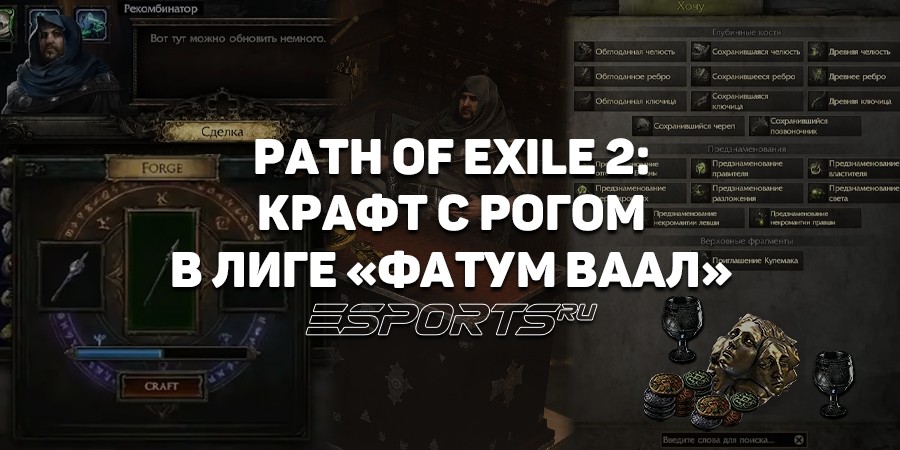 Как крафтить и фармить валюту в лиге Path of Exile 2 «Фатум ваал» с помощью Рога