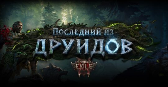 Обновление Path of Exile 2: «Последний из друидов» уже доступно — что изменилось в игре