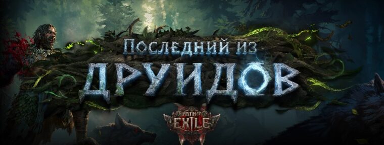 Обновление Path of Exile 2: «Последний из друидов» уже доступно — что изменилось в игре