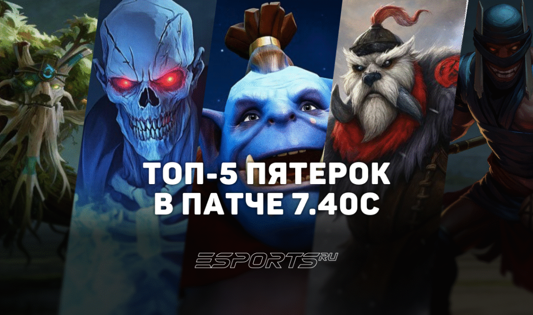 Патч 7.40c: топ-5 саппортов пятой позиции для поднятия MMR