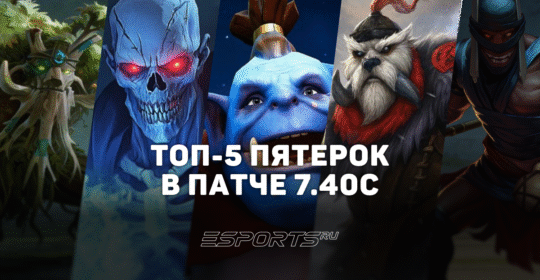 Патч 7.40c: топ-5 саппортов пятой позиции для поднятия MMR