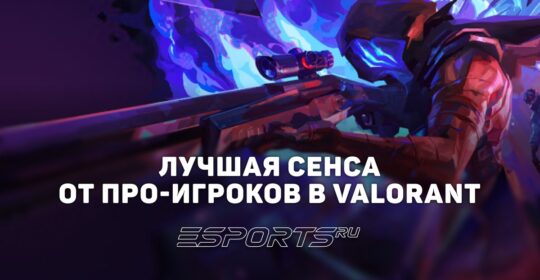 Чувствительность про-игроков в VALORANT